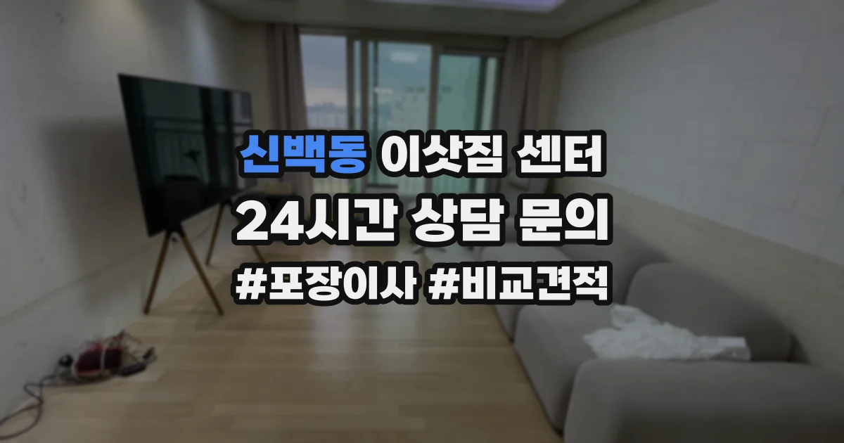 신백동 이삿짐 센터