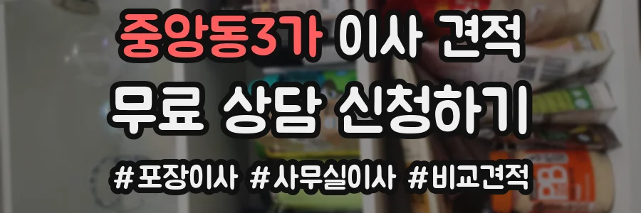 중앙동3가 이사 견적