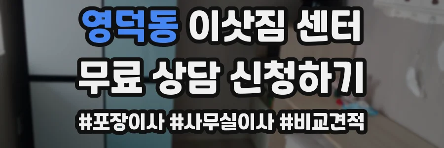 영덕동 이삿짐 센터