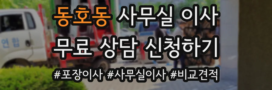 동호동 사무실 이사