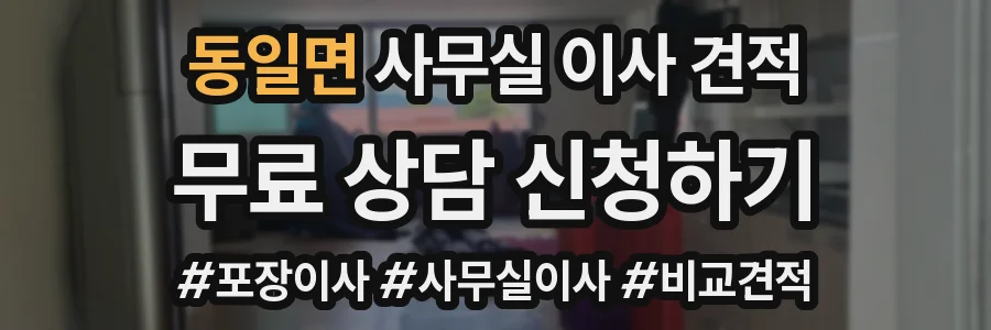 동일면 사무실 이사 견적