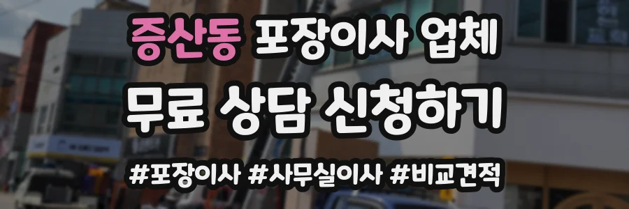 증산동 포장이사 업체