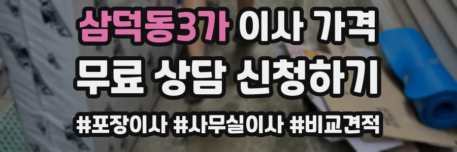 삼덕동3가 이사 가격
