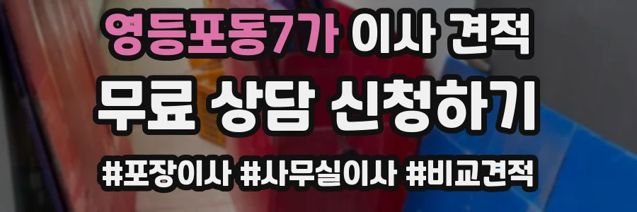 영등포동7가 이사 견적
