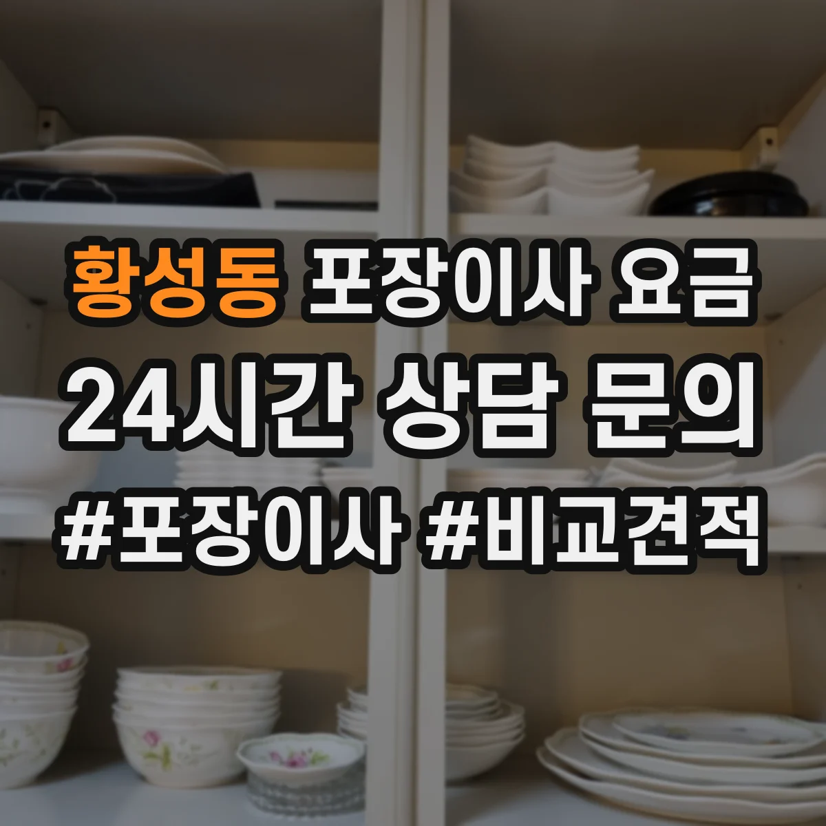 황성동 포장이사 요금