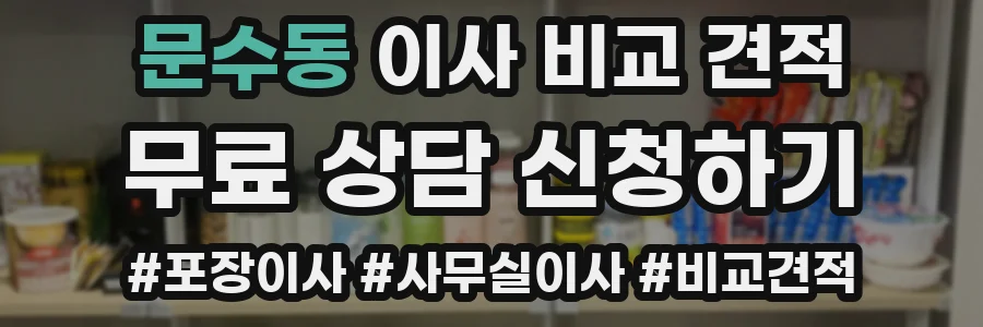문수동 이사 비교 견적