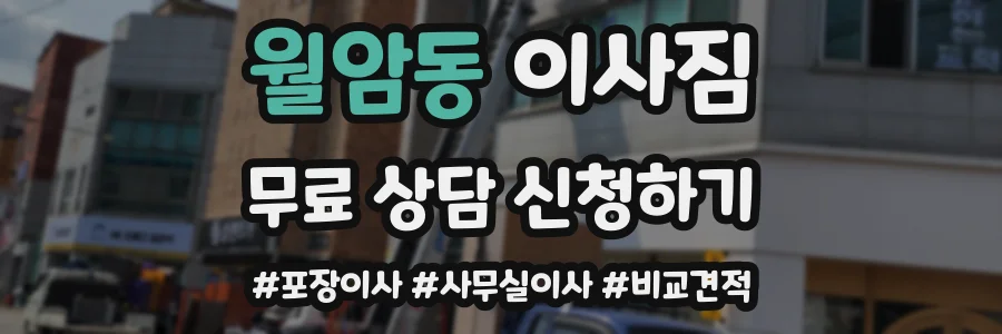 월암동 이사짐