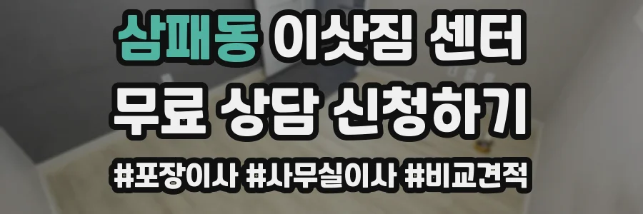 삼패동 이삿짐 센터
