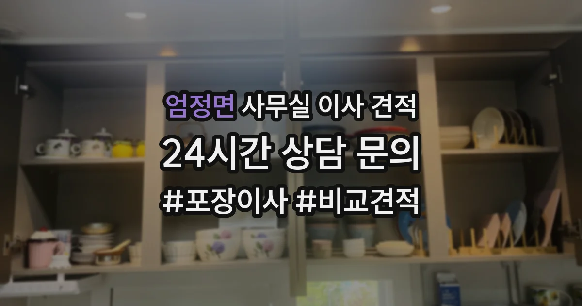 엄정면 사무실 이사 견적