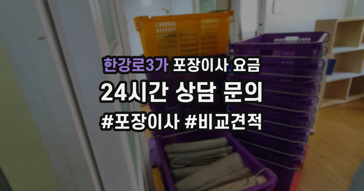 한강로3가 포장이사 요금
