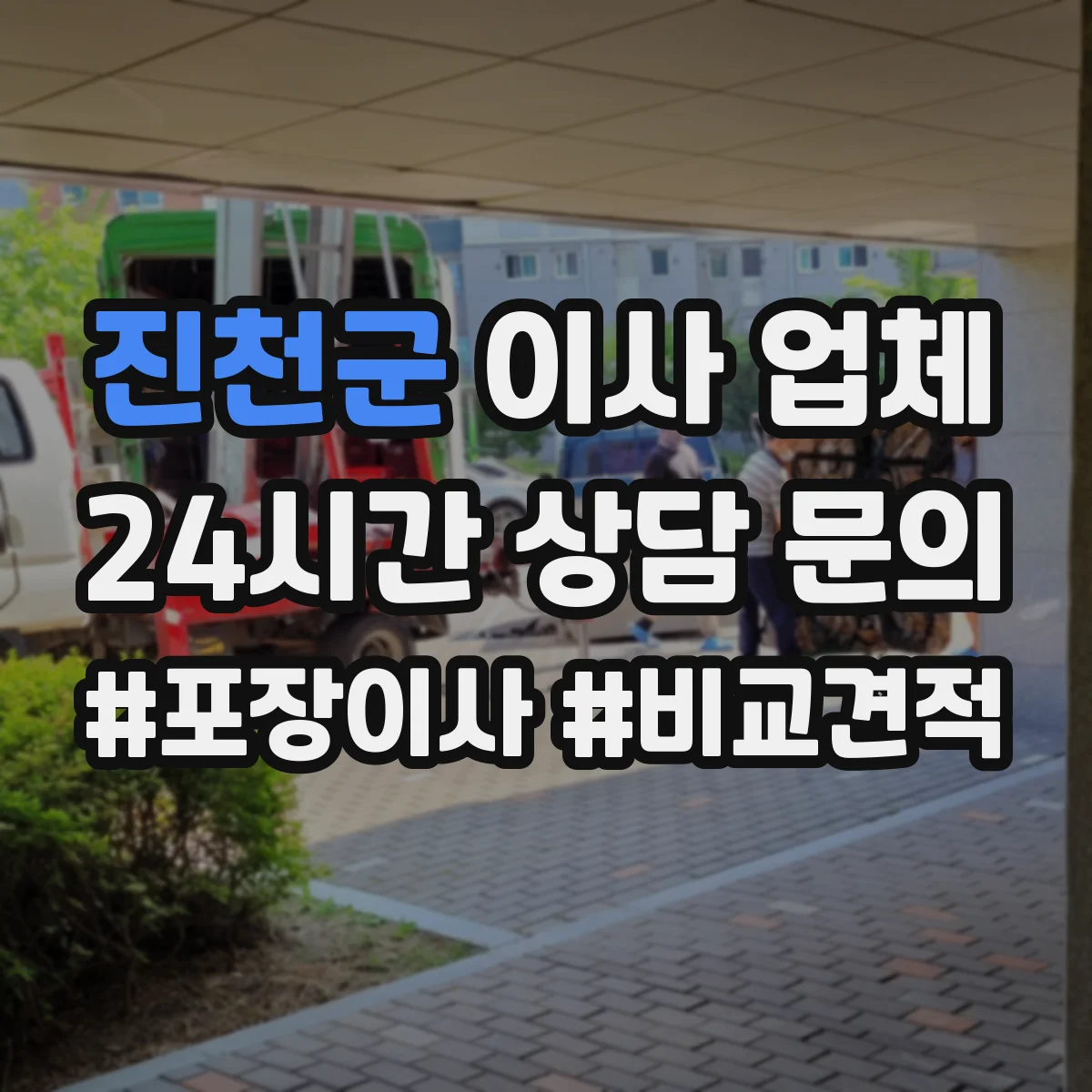 진천군 이사 업체
