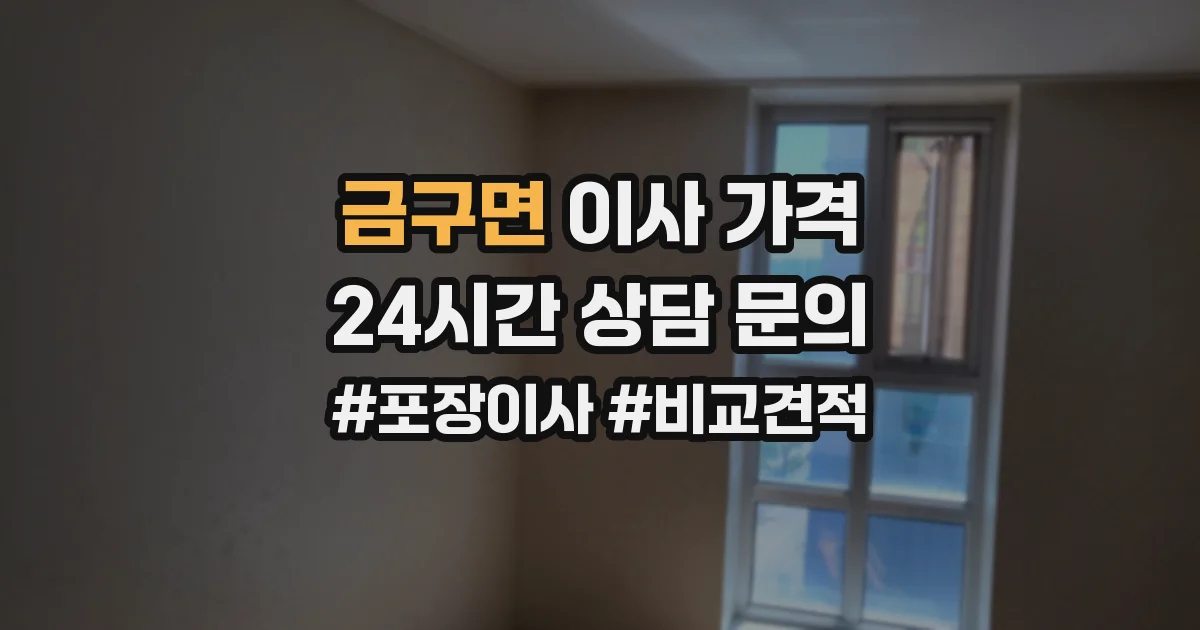 금구면 이사 가격