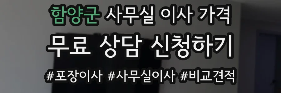 함양군 사무실 이사 가격