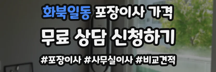 화북일동 포장이사 가격