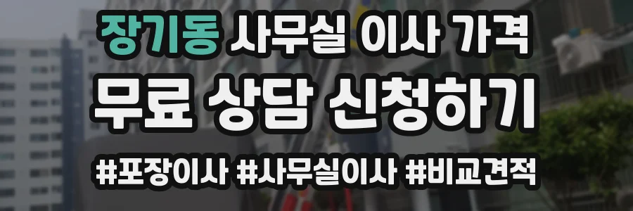 장기동 사무실 이사 가격