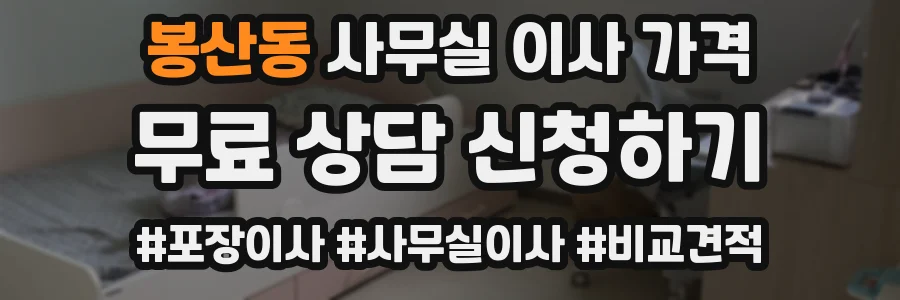 봉산동 사무실 이사 가격