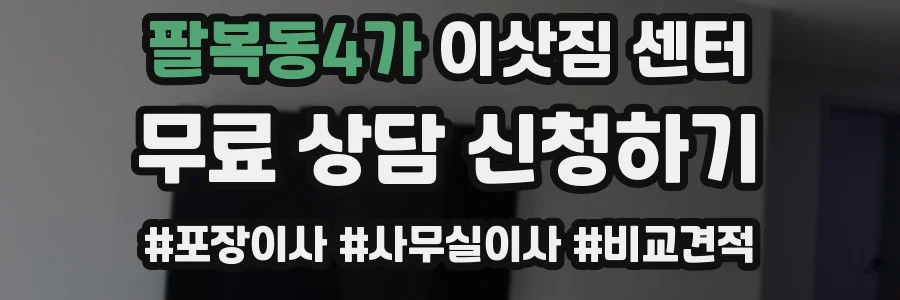 팔복동4가 이삿짐 센터