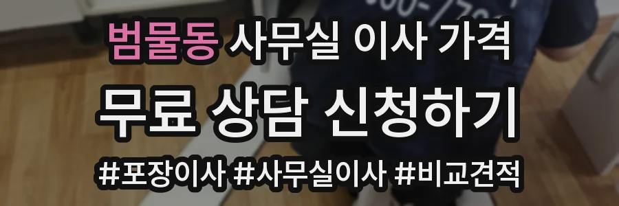 범물동 사무실 이사 가격