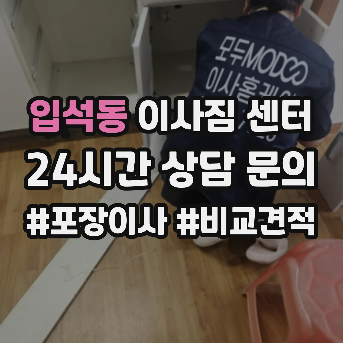 입석동 이사짐 센터