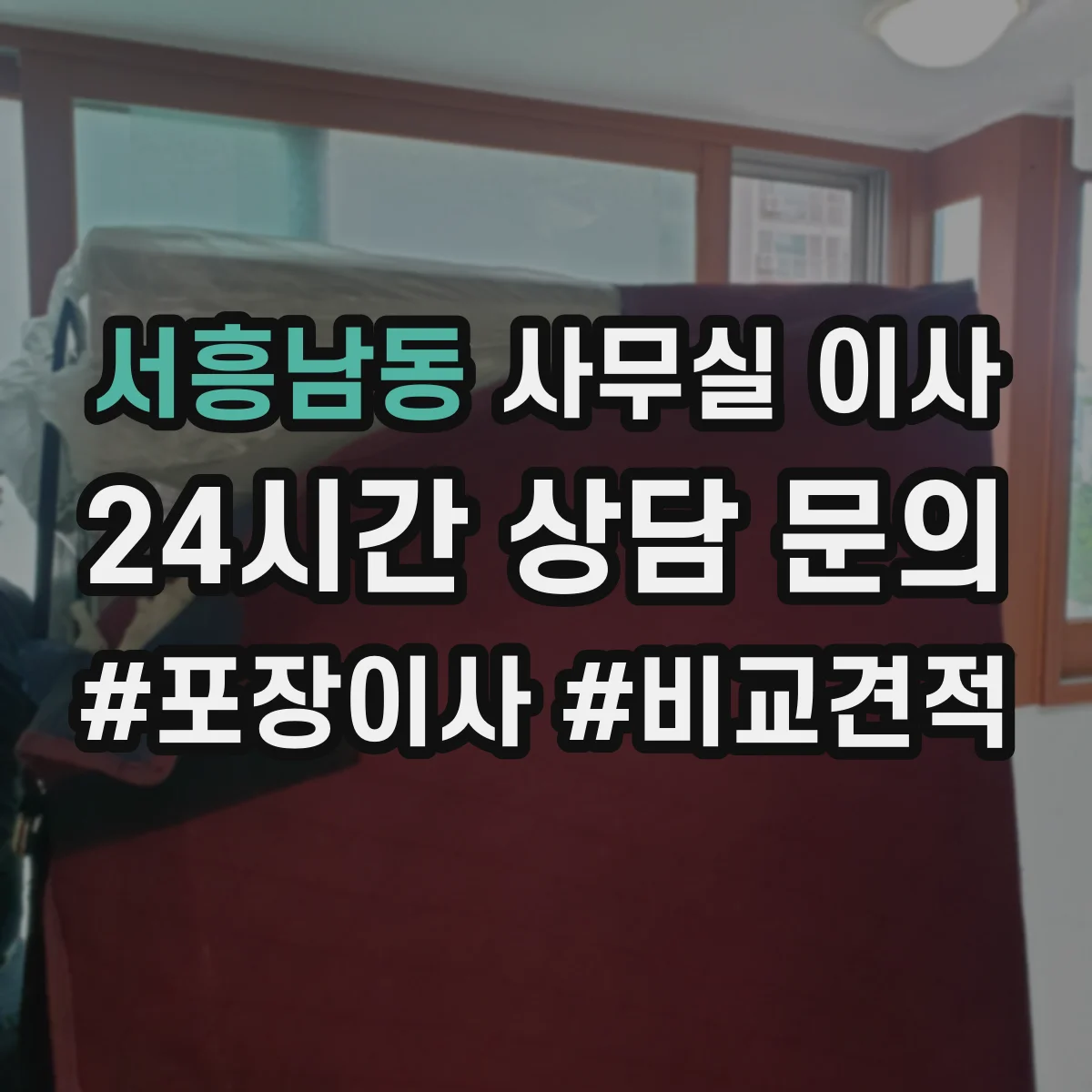 서흥남동 사무실 이사