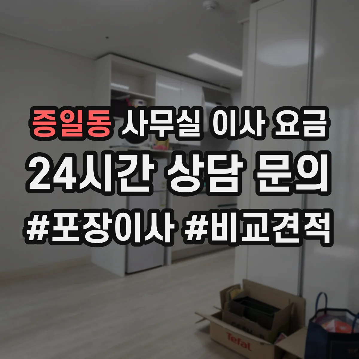 증일동 사무실 이사 요금