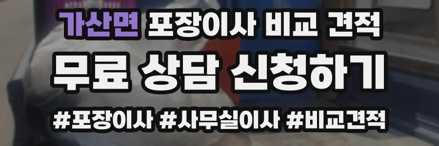 가산면 포장이사 비교 견적