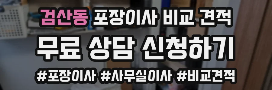 검산동 포장이사 비교 견적