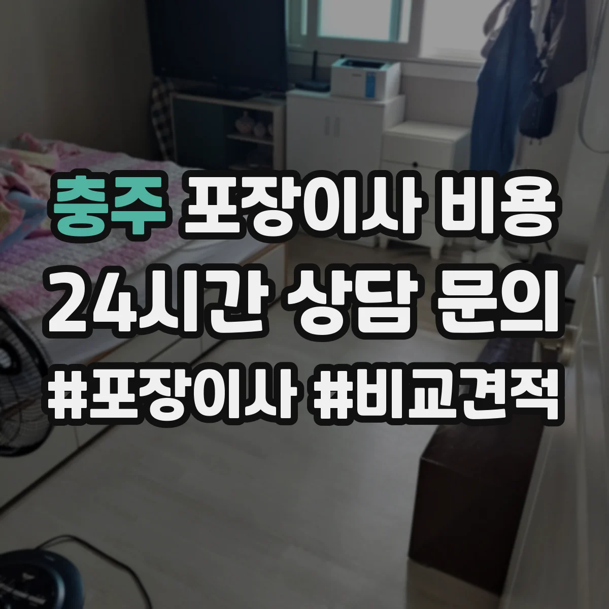 충주 포장이사 비용 가전 분해·설치 포함 여부에 따른 차이