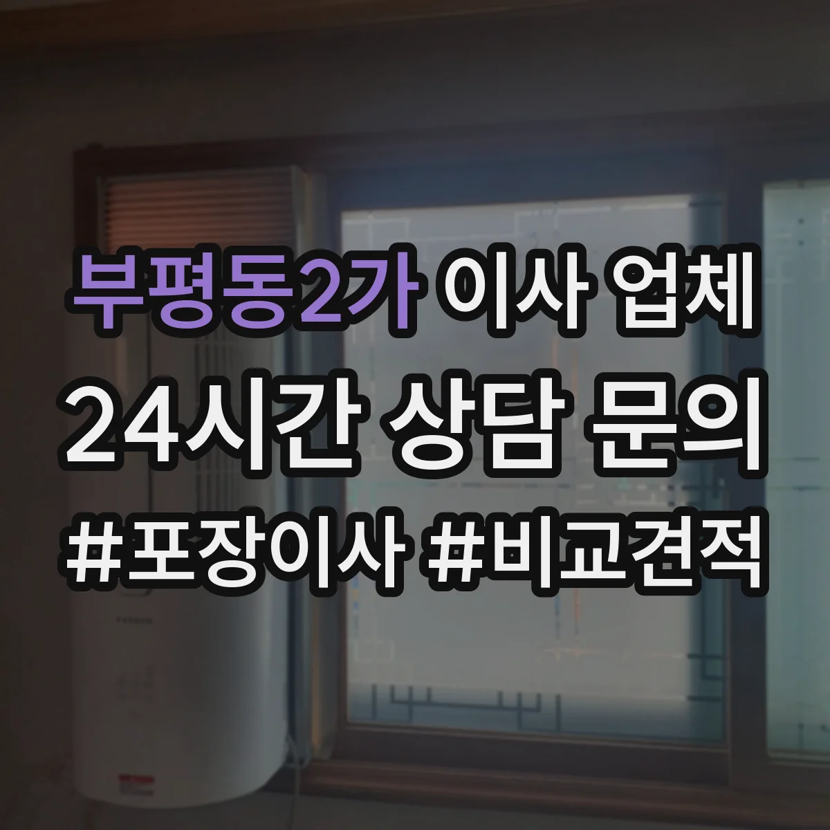 부평동2가 이사 업체