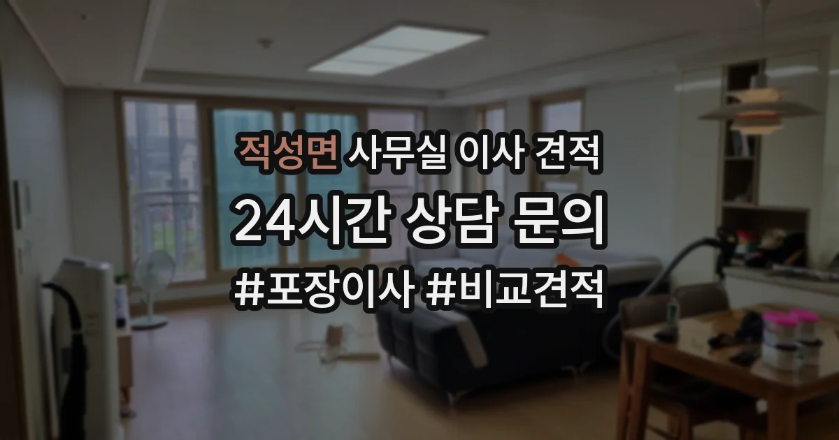 적성면 사무실 이사 견적
