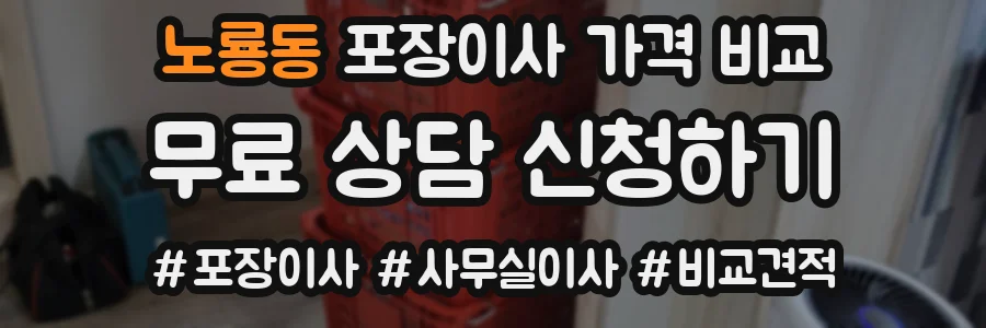 노룡동 포장이사 가격 비교