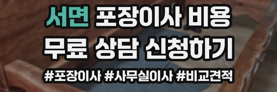 서면 포장이사 비용