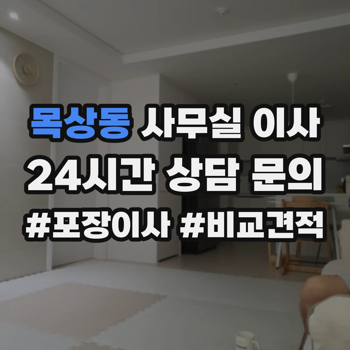 목상동 사무실 이사