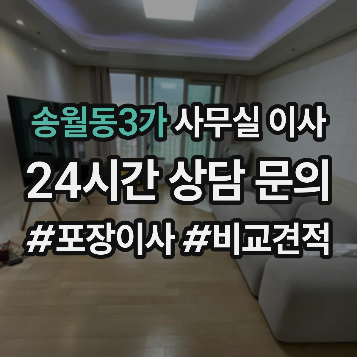 송월동3가 사무실 이사