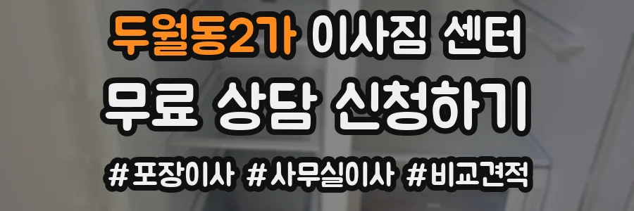 두월동2가 이사짐 센터