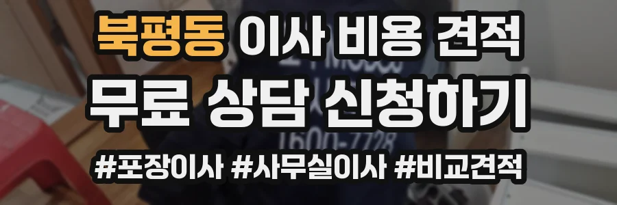 북평동 이사 비용 견적