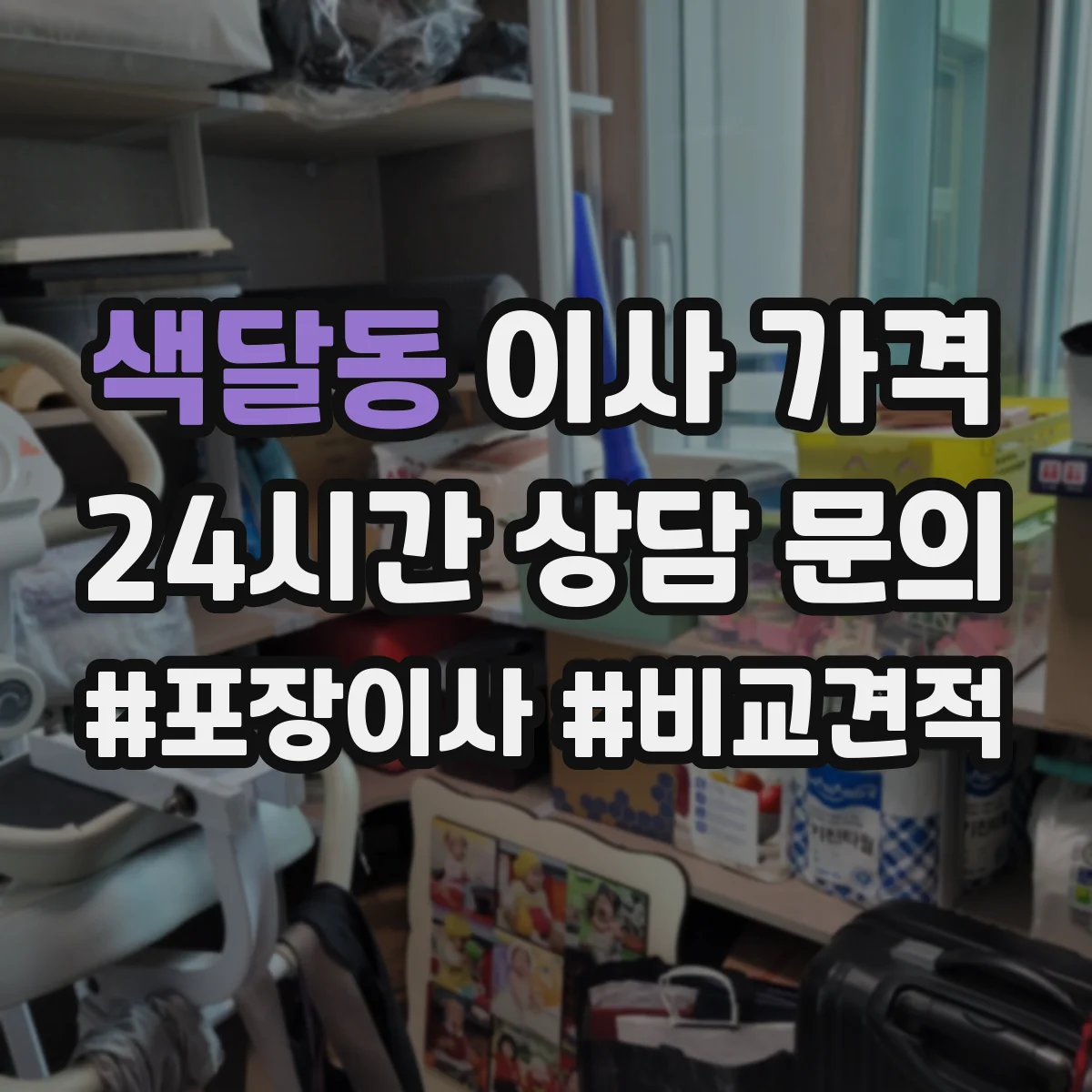 색달동 이사 가격