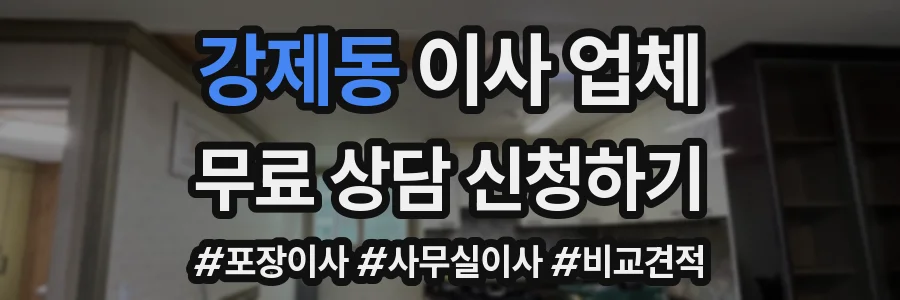 강제동 이사 업체