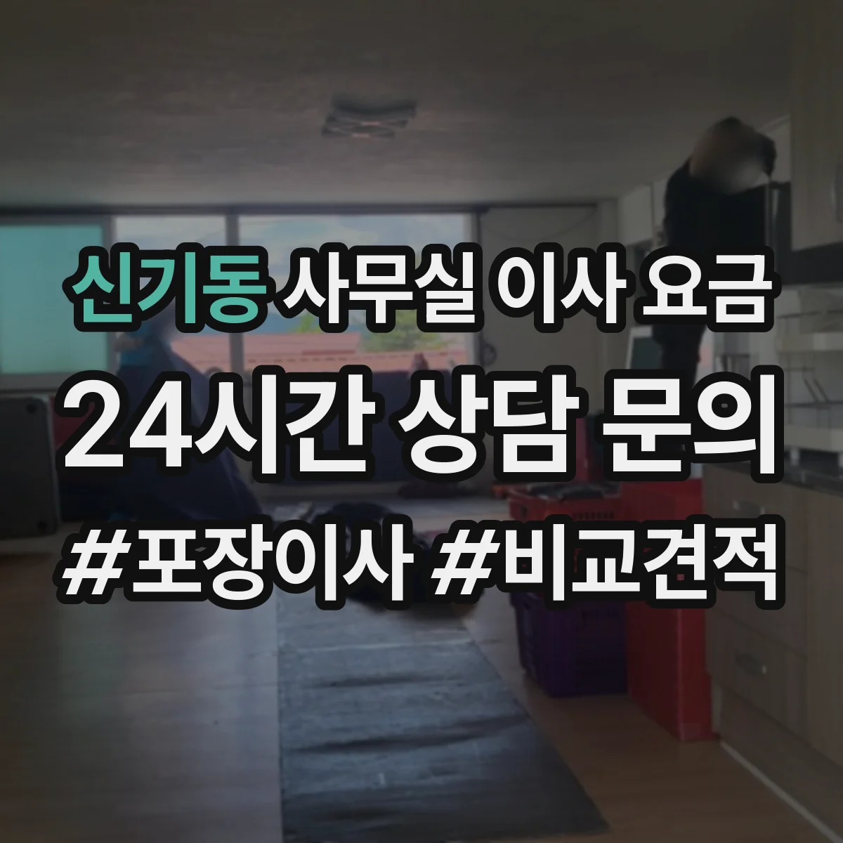 신기동 사무실 이사 요금