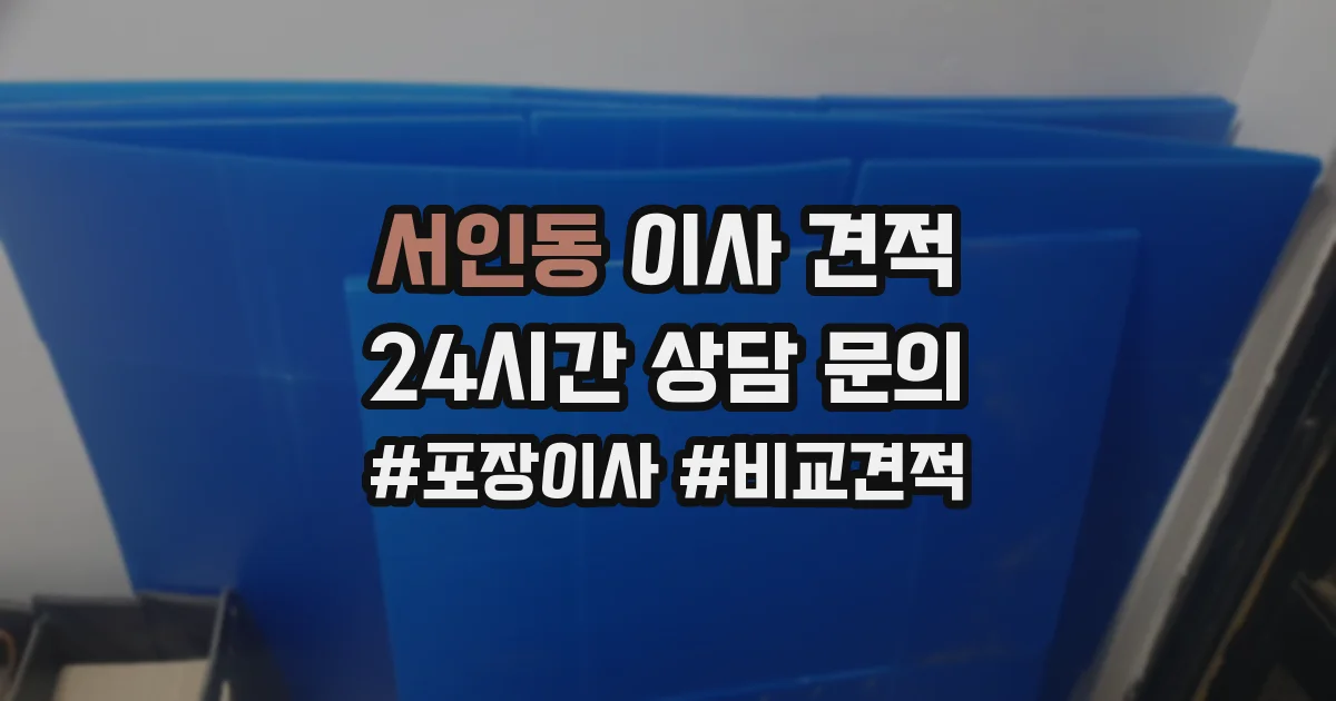 서인동 이사 견적