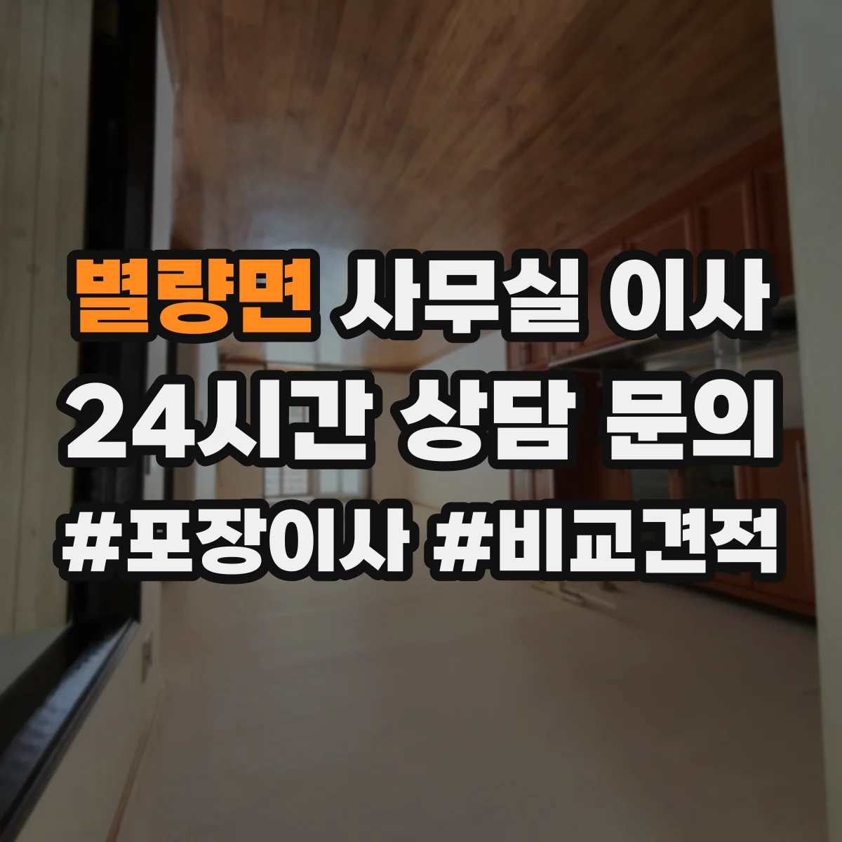 별량면 사무실 이사