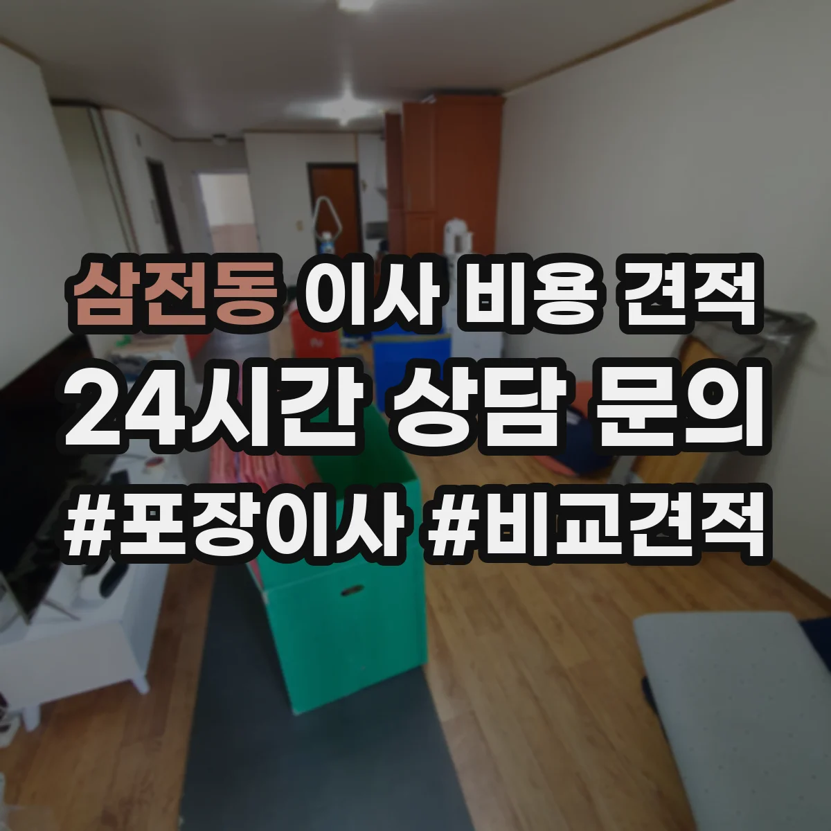 삼전동 이사 비용 견적