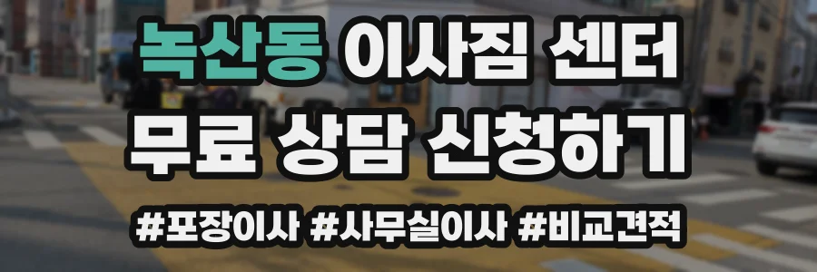 녹산동 이사짐 센터