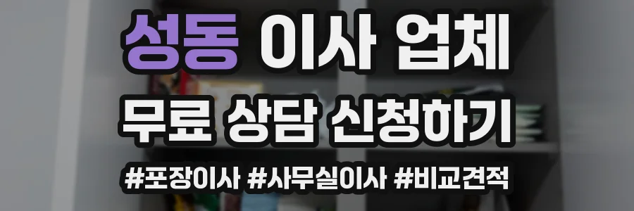 성동 이사 업체