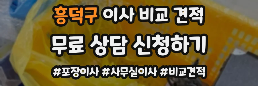 흥덕구 이사 비교 견적