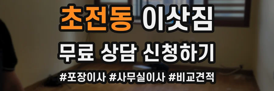 초전동 이삿짐