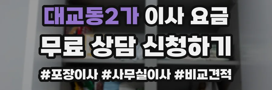 대교동2가 이사 요금