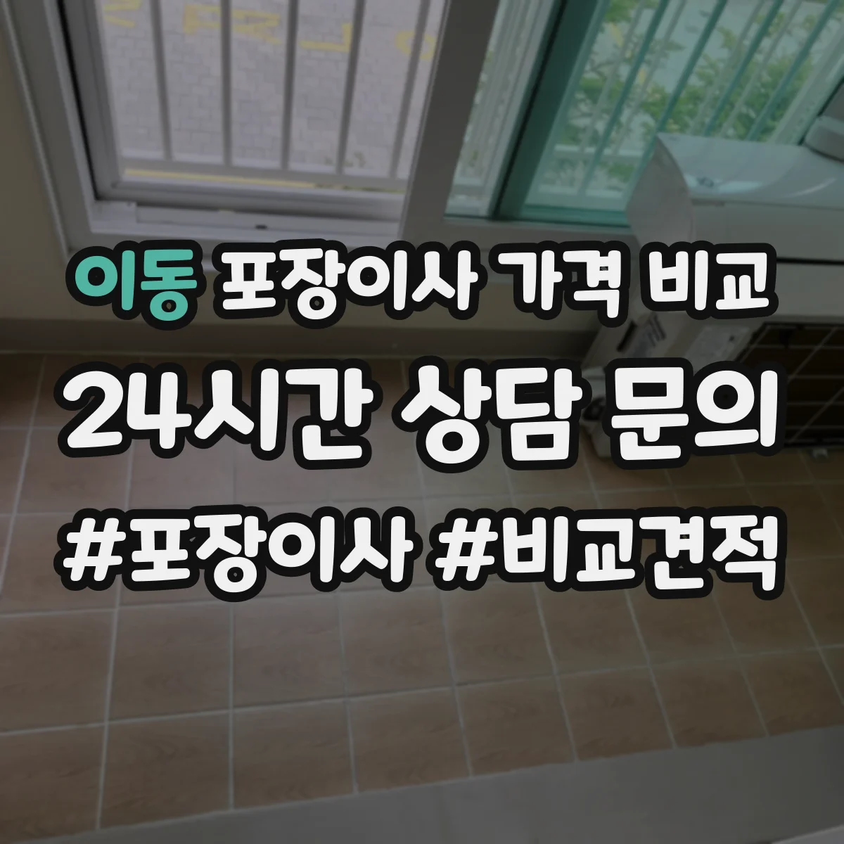 이동 포장이사 가격 비교