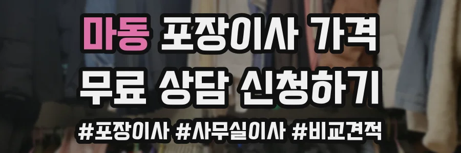 마동 포장이사 가격