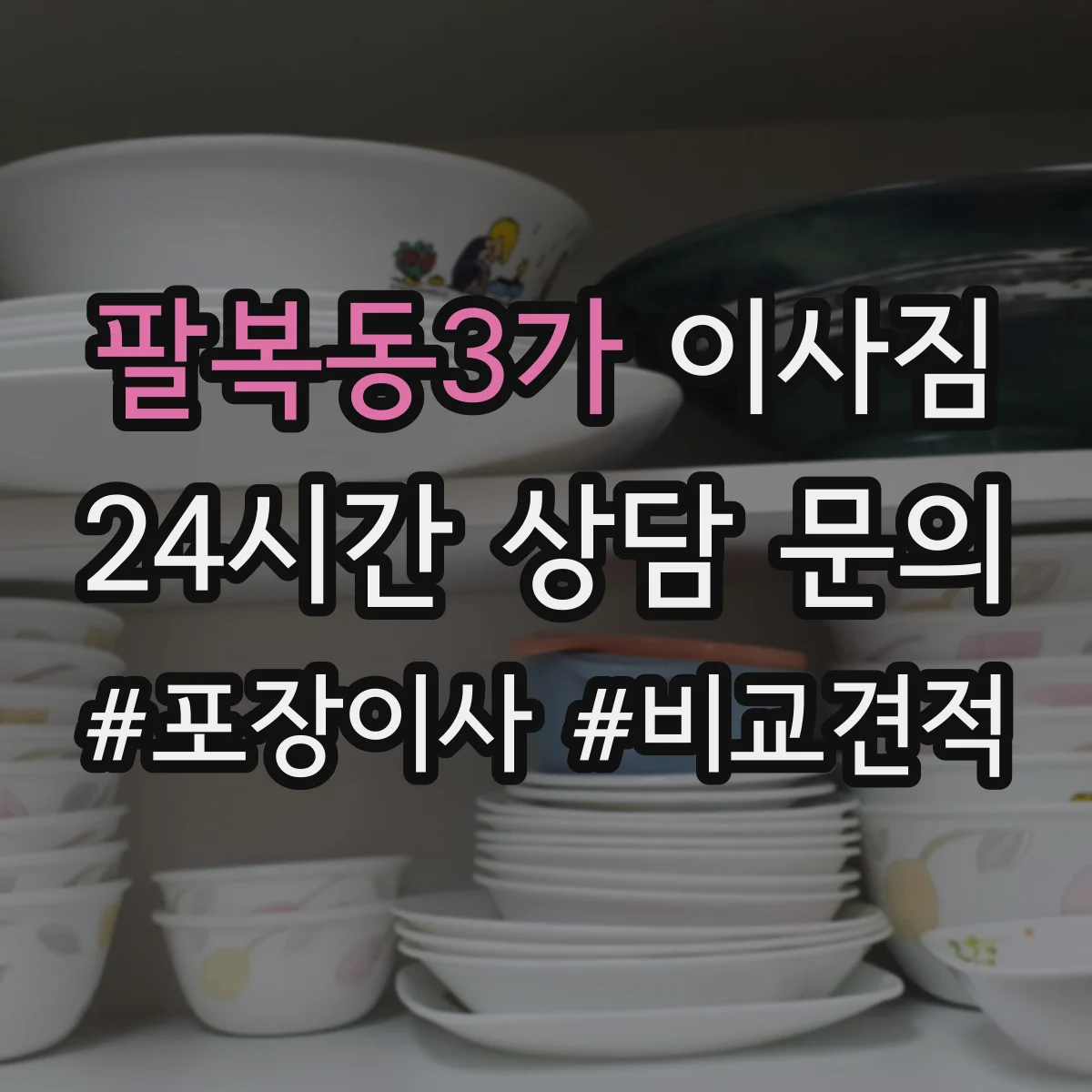팔복동3가 이사짐